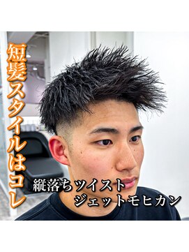 ルースト 心斎橋店(ROOST) 短髪はこれで決まり!ツイストジェット