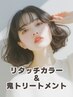 【9月末まで】リタッチカラー＋鬼Tr（カット無し)￥12,650→￥10,450