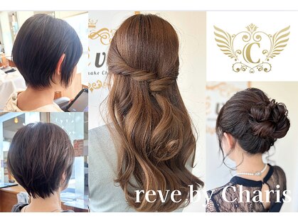 レーヴ バイ ヘアメイクカリス(reve by Hair make Charis)の写真