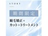 【期間限定】縮毛矯正＋カット＋クイックトリートメント