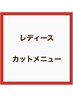 【レディース】似合わせ美シルエットカット(シャンプーあり)ト￥4500