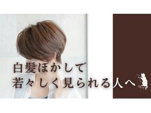 「白髪悩み解消！明るく若々しい印象の『白髪ぼかしカラー』とは？」