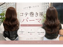 サンノット(SUN KNOT)の雰囲気（大和高田で叶う◎流行りのコテ巻き風パーマで毎朝可愛く♪）