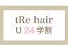 【学割U24】女性限定・カット＋カラー/6600