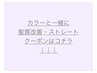 『カラー付』髪質改善・ストレート・矯正はコチラ↓↓下記からお選びください