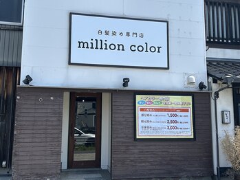 milion color【ミリオンカラー】