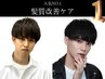 【髪質改善コース】髪質改善ケア￥10000→￥9000