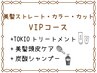 【VIPコース】美髪ストレート+艶カラー+カット+ピュアtr+TOKIOtr+美頭皮ケア