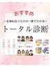 【トータル診断】 顔タイプ・パーソナルカラー・骨格診断※ アドバイス資料付