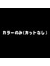 【カラーのみ(カットなし)】のクーポンはこちらから↓↓↓