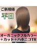 【平日新規限定】カット+オーガニックフルカラー+ハホニコTR￥6900