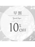 【早割クーポン】施術メニューから10%オフ※前回ご来店1ヶ月以内限定