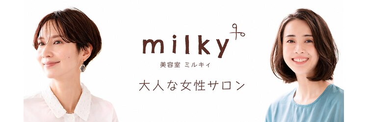 ミルキィ 美しが丘店のサロンヘッダー