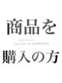 ラフュガーデン 元町店(Laugh U GARDEN) 商品 購入