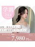☆学割U24☆前髪/顔まわりカット＋カラー＋超音波トリートメント ￥7,980