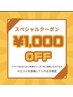 当日11000円以上支払い予定&口コミ投稿してくれる方限定♪1000円割引クーポン