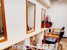 ミラクル 美容室(miracle)の雰囲気（信頼できる貴方の専属スタイリストを目指します^^）