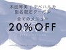 【木田 / ヤベ限定】顧客限定施術料金20％OFF