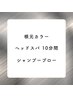 根本カラー+ヘッドスパ10分