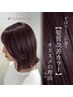 【ワンランク上の上質カラー】髪質改善カラー＋トリートメント￥9900