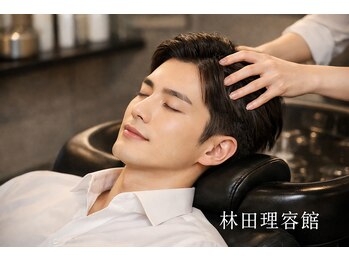 林田理容館の写真/リラックス空間で日々の疲れの見た目と心の錆を取り除き、再び輝きを磨き上げる人気メニューです。
