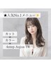 【1番人気】カット+カラー+4stepオージュアTR【￥14630→￥12100】