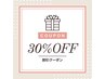 9月11日限定クーポン　ALLメニュー　　★30%OFF★