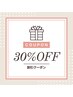 梅雨時期の悩み改善クーポン　　　　★30%OFF★