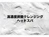 【高濃度炭酸クレンジングヘッドスパ】15分