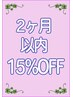 2ヶ月以内の再来店で15%OFF