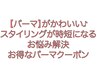 ↓《パーマメニュー》お得なパーマクーポンはこちら↓