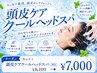 【夏季◆平日限定】カット+頭皮ケアクールヘッドスパ20分 ¥8100→¥7000