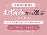 【新規】お悩みから選ぶ】クーポン一覧★こちらは選択不可