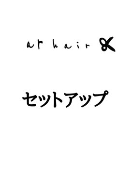 アールヘア(ar hair) ここからセットアップです