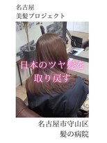 ブルーフィン シセロ(Blue Fin cicero) 【日本のツヤ髪を取り戻す】名古屋美髪プロジェクト/髪質改善