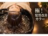 ［頭皮と髪を守る極・頭治カラー］SBカット・水素ケア・頭浸浴・CHRONOCLOCK 