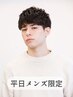 メンズ限定！【平日限定】カット※シャンプー・ブロー込 2750円