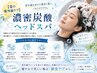 【夏の紫外線ケア】カラー+濃密炭酸ヘッドスパ　9480