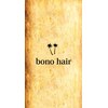 ボノヘアー(bono hair)のお店ロゴ