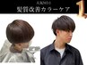 【髪質改善コース】カラーケア￥18000→￥13000