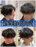 【パーマ相談◎】似合わせカット+ケアメンズパーマ+炭酸クレンジング