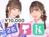 電話予約限定【浴衣2名様】ヘアセット＋ 着付け(持込み)／¥10,000