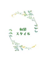 ファースト 祇園本店(first)&nbsp;【ヘアセットfirst】和装スタイル