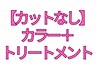 【カットなし】カラー＋トリートメント 20%OFF 12,870→10,296
