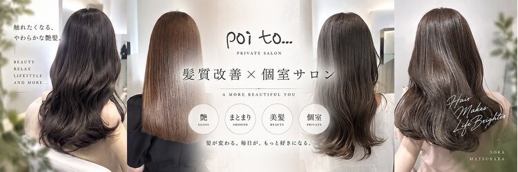 ポワト 獨協大学前(poi to...)のサロンヘッダー