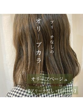 スイート ヘアデザイン(Suite HAIR DESIGN) オリーブベージュ 透明感カラー ブリーチなし モテカラー