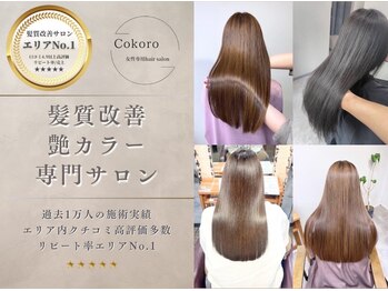 女性専用髪質改善と縮毛矯正専門店COKORO 【元町/三宮】