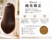 ウェンザヘアー(wen. THE HAIR)の雰囲気(Wenの縮毛矯正とは?)
