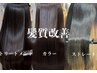 髪質改善ストレート+髪質改善カラー+カット+髪質改善Tr　￥46,200→￥38,500