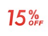 【ご新規様限定】全メニュー15%ＯＦＦ